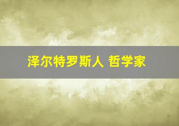 泽尔特罗斯人 哲学家